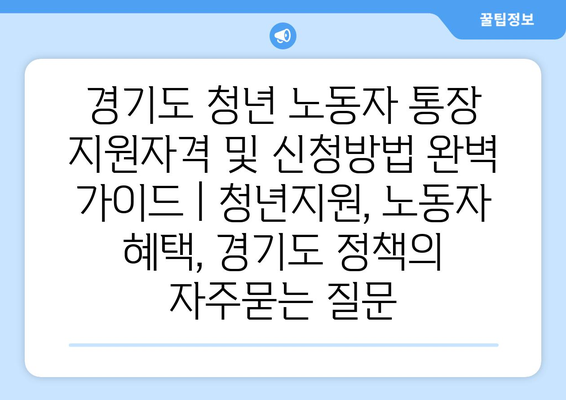 경기도 청년 노동자 통장 지원자격 및 신청방법 완벽 가이드 | 청년지원, 노동자 혜택, 경기도 정책
