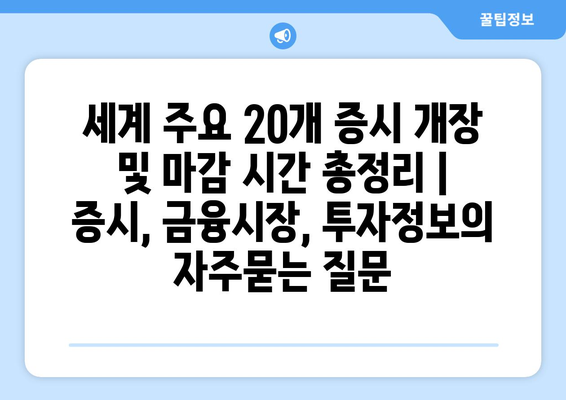 세계 주요 20개 증시 개장 및 마감 시간 총정리 | 증시, 금융시장, 투자정보