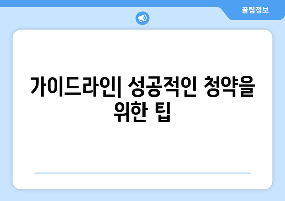 과천 제이드 자이 무순위 청약 줍줍 총정리 | 청약 정보, 투자 전략, 가이드라인