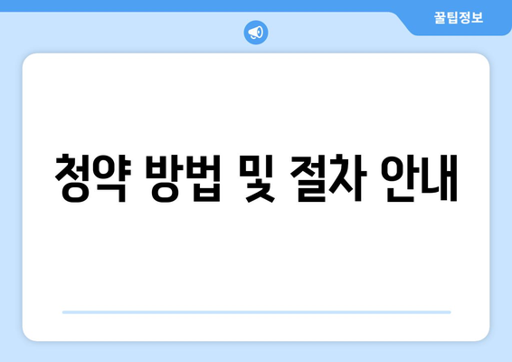 남문 동일스위트 디오션 분양 정보 총정리 - 가격, 평면도, 청약 방법 및 주변환경 안내 | 부동산, 아파트, 청약 정보