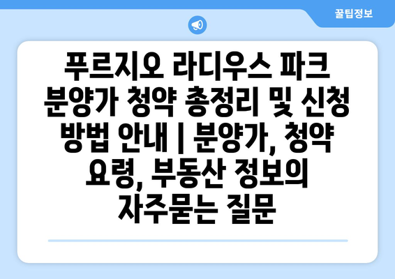 푸르지오 라디우스 파크 분양가 청약 총정리 및 신청 방법 안내 | 분양가, 청약 요령, 부동산 정보