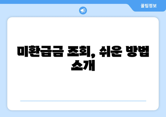 숨진 돈 찾기| 통신사 미환급금 조회 완벽 가이드 | 미환급금, 조회 방법, 숨은 돈 찾기"