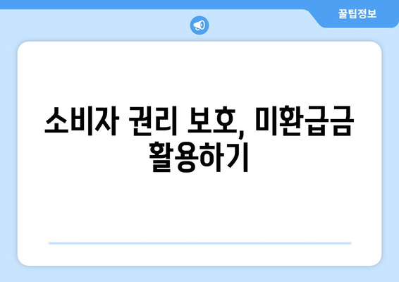 통신사(KT, LGU, SKT) 미환급금 쉽게 확인하는 방법! | 미환급금, 통신사, 소비자 권리