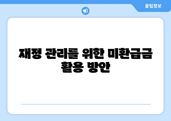 통신사 미환급금 돌려받는 두 가지 방법| 쉽게 접근하는 가이드 | 통신사, 미환급금, 재정 관리