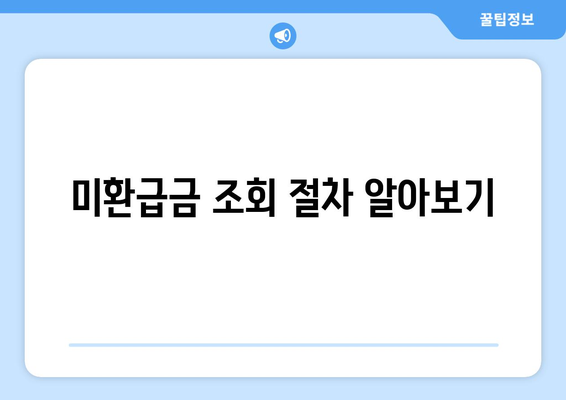 와이즈유저를 통한 통신사 미환급금 조회 및 신청 방법 가이드 | 미환급금, 통신사, 소비자 권리