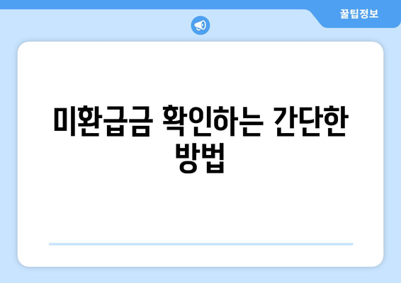 통신사 미환급금 5분 안에 받기! 쉽고 빠른 해결 방법 가이드 | 통신사, 환급금, 고객 서비스