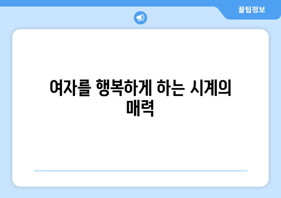 여자 친구 선물 추천 명품 시계 BEST4 | 가격대별 가성비, 특별한 순간을 위한 완벽한 선택!