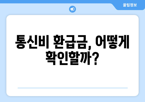 통신비 환급금 꼭 확인하세요!| 통신사 미환급금 확인 방법과 꿀팁 | 통신비, 환급금, 미환급 조회"