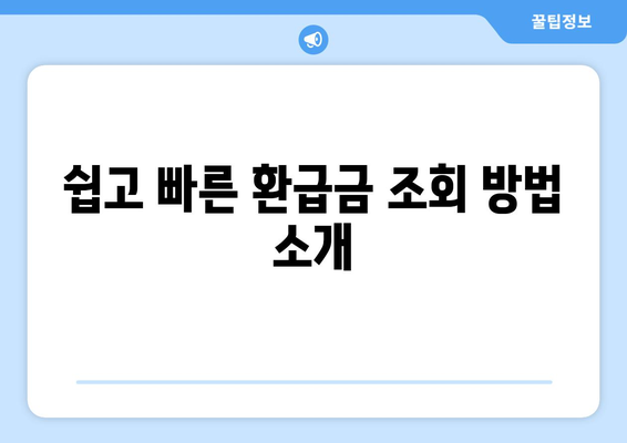 2024년 돈 찾기 가이드| 통신사 미환급금 조회 방법 및 팁 | 환급금, 통신사, 돈 찾기