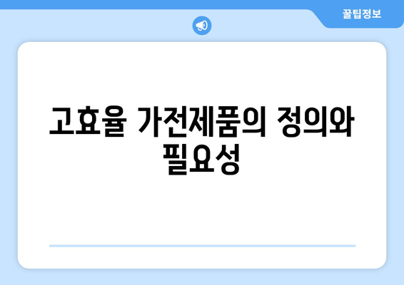 고효율 가전제품 구매 환급 방법 총정리 | 팁, 절차, 혜택 이해하기"