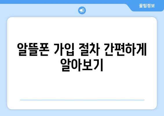 알뜰폰 요금제 가입 가이드| 모두의 요금제로 현명하게 절약하기 | 알뜰폰, 요금제 비교, 비용 절감