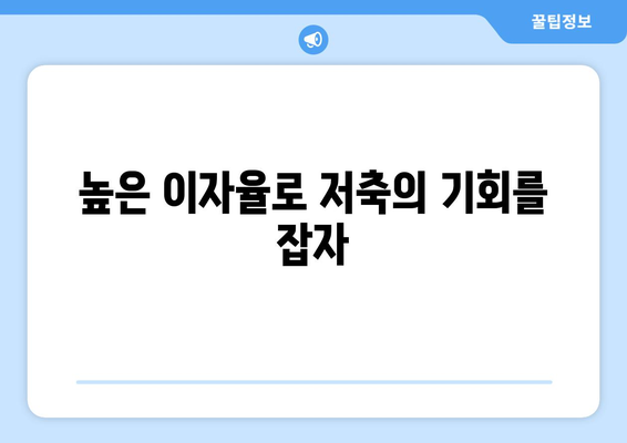 2024년 고금리 적금 BEST3 추천 | 저축, 금융상품, 높은 이자율