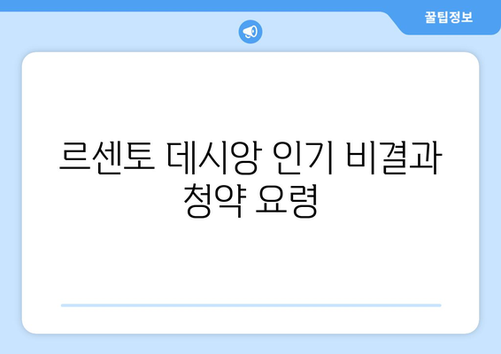 과천 무순위 청약 로또 줍줍 총정리 | 푸르지오 라비엔오와 르센토 데시앙의 분양 방법과 팁 | 과천 청약, 청약 로또, 부동산 정보