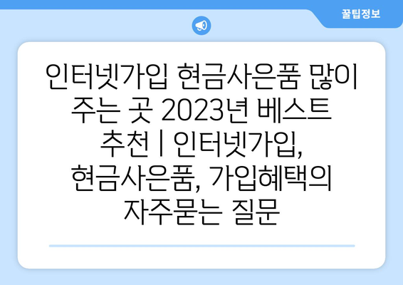 인터넷가입 현금사은품 많이 주는 곳 2023년 베스트 추천 | 인터넷가입, 현금사은품, 가입혜택