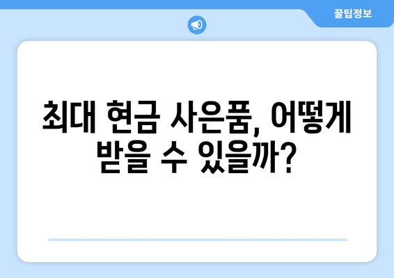아정당 인터넷 가입 (현금사은품 최대 지급 후기) 완벽 가이드 | 인터넷 가입, 현금 사은품, 혜택 비교