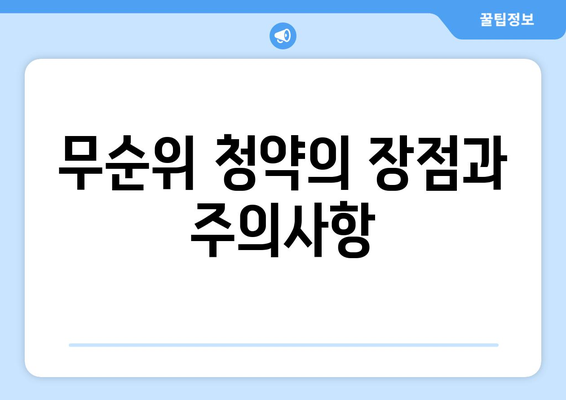 감일 푸르지오 마크베르 무순위 줍줍 청약 방법 완벽 가이드 | 청약, 무순위, 아파트 구매 팁