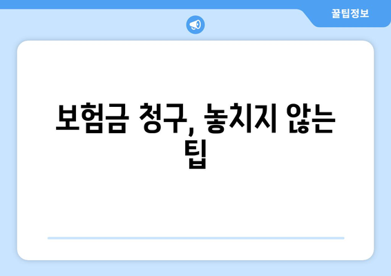 내보험확인하기 | 숨은 보험금 찾는 5가지 효과적인 방법 | 보험금, 확인, 재정 관리
