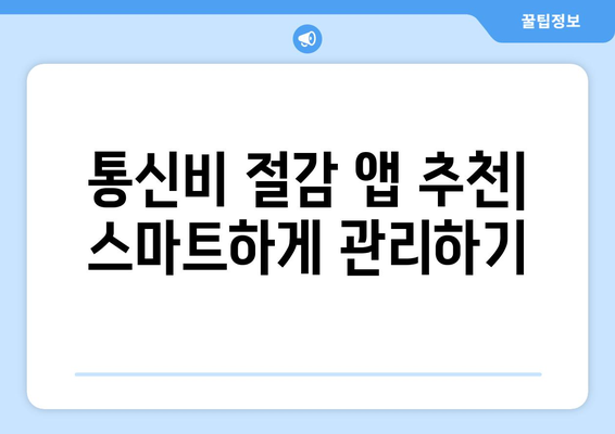 통신비 절약 및 통신사 미환급금 현금화 방법 완벽 가이드! | 통신비 절감, 환급금 신청, 절약 팁