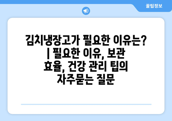 김치냉장고가 필요한 이유는? | 필요한 이유, 보관 효율, 건강 관리 팁