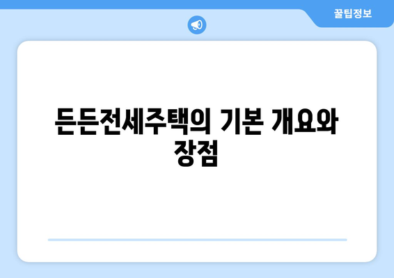 8년 거주할 수 있는 든든전세주택 신청방법과 선정기준 안내 | 전세주택, 주택청약, 생활지원