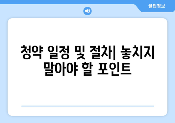 그란츠 리버파크 분양가 청약 총정리| 최고 가격 대비 가치 찾기 | 분양가, 청약 전략, 투자 가이드"