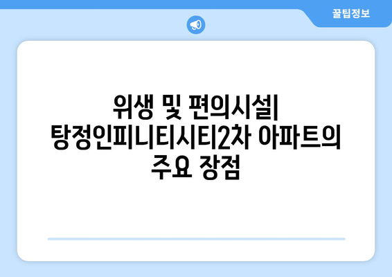 더샵 탕정인피니티시티2차아파트 청약 분양가 총정리| 핵심 정보와 신청 방법 안내 | 청약, 분양가, 아파트 정보"