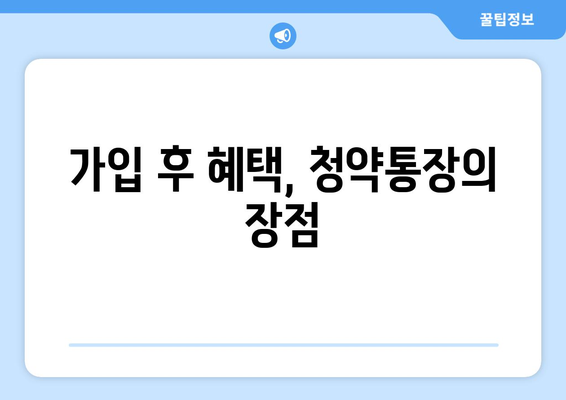 청년 주택드림 청약통장 자격 가입조건 전환 팁 | 주택청약, 조건, 가이드