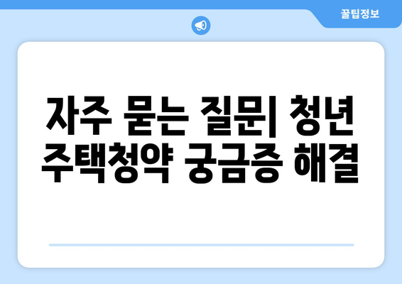 청년 주택드림 청약통장 자격 가입조건 전환 팁 | 주택청약, 조건, 가이드
