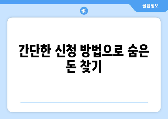 통신사 미환급금 환급받기 쉽고 빠른 방법! 숨은 돈 찾는 법 가이드 | 환급, 통신비, 자산 관리