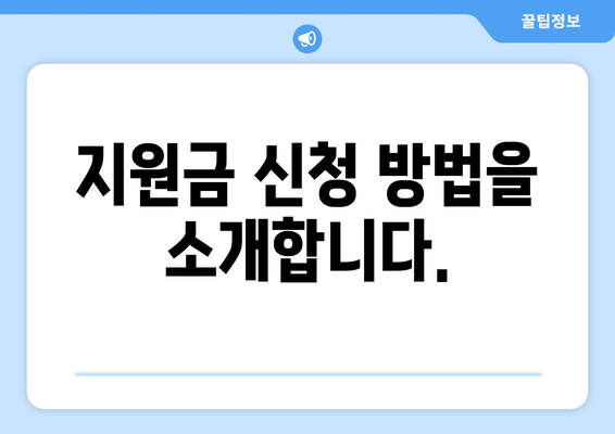 아이돌봄 서비스 지원금 신청 조건과 대상 및 방법 안내 | 아이돌봄, 지원금, 신청 방법