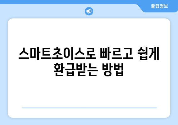 통신사 미환급금 돌려받았어요, 스마트초이스! 쉽고 간편하게 환급받는 방법" | 미환급금, 환급 절차, 통신사 고객 서비스