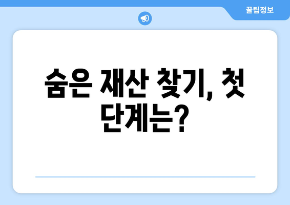 휴면계좌와 통신사 미환급금, 당신의 숨은 돈 찾는 방법! | 숨은 재산, 금융 팁, 자산 관리"