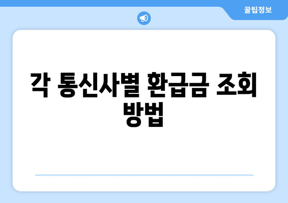 통신사 미환급금 조회법! 어떻게 내 환급금을 찾을 수 있을까? | 환급금, 통신사, 조회 방법, 고객 서비스