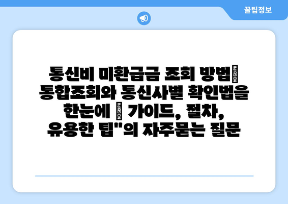 통신비 미환급금 조회 방법| 통합조회와 통신사별 확인법을 한눈에 | 가이드, 절차, 유용한 팁"