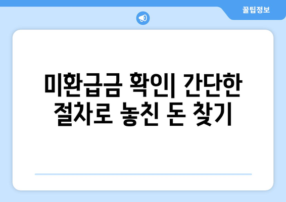 예금, 적금, 카드 포인트, 미환급금 조회 방법 총정리 가이드 | 금융, 혜택, 절차 설명