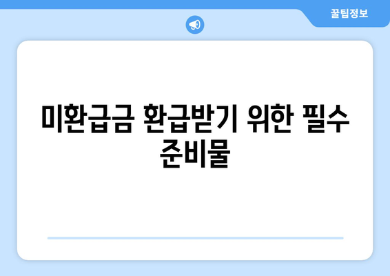 통신비 미환급금 조회 및 환급금 확인하는 방법 | 환급 절차, 조회 팁, 통신비 절약"