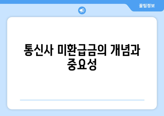 14억 환급금 찾기| 통신사 미환급금 환급을 위한 실전 가이드 | 환급 방법, 고객센터, 통신사 안내