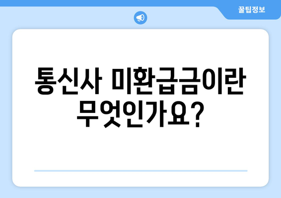 스마트초이스로 통신사 미환급금 돌려받는 방법! | 통신사, 미환급금, 환급 가이드
