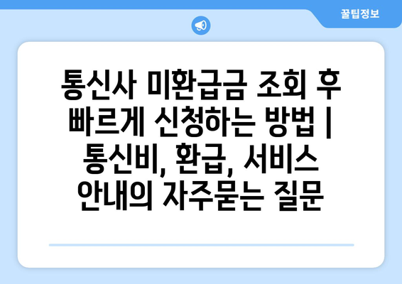 통신사 미환급금 조회 후 빠르게 신청하는 방법 | 통신비, 환급, 서비스 안내