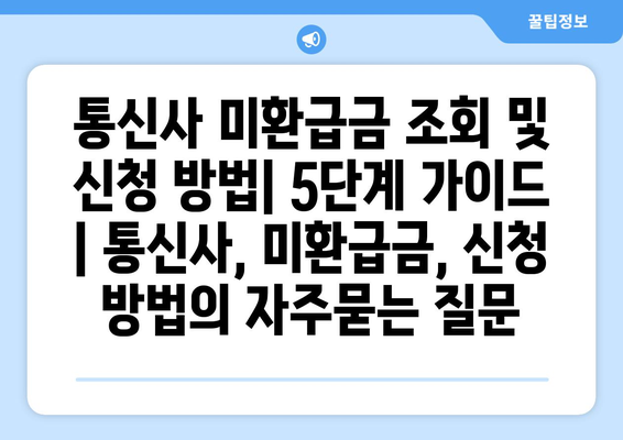 통신사 미환급금 조회 및 신청 방법| 5단계 가이드 | 통신사, 미환급금, 신청 방법
