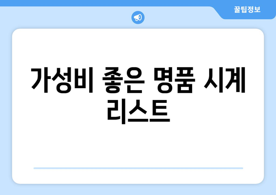 여자 친구 선물 추천 명품 시계 BEST4 | 가격대별 가성비, 특별한 순간을 위한 완벽한 선택!