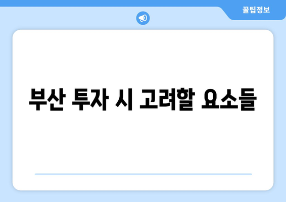 부산 에코델타시티 한양수자인 무순위 청약 줍줍 완벽 가이드 | 청약 정보, 부동산, 부산 투자