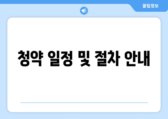 부산 에코델타시티 한양수자인 무순위 청약 줍줍 완벽 가이드 | 청약 정보, 부동산, 부산 투자