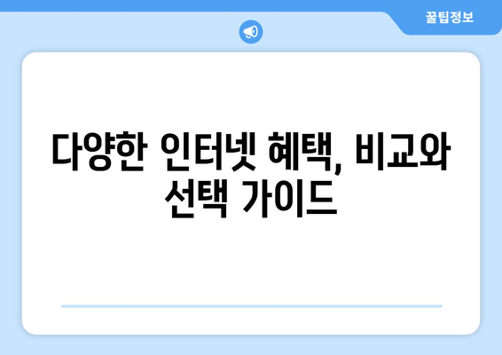 아정당 인터넷 가입 (현금사은품 최대 지급 후기) 완벽 가이드 | 인터넷 가입, 현금 사은품, 혜택 비교