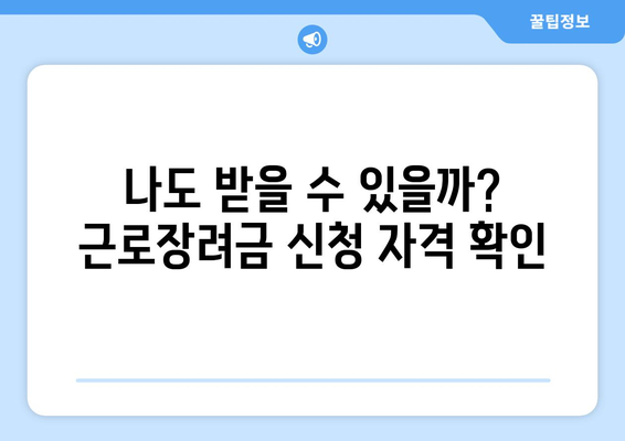 2023년 근로장려금 지급일 & 금액 바로 확인! | 신청 자격, 지급 기준, 조회 방법 총정리