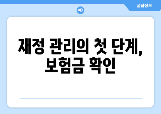내보험확인하기 | 숨은 보험금 찾는 5가지 효과적인 방법 | 보험금, 확인, 재정 관리
