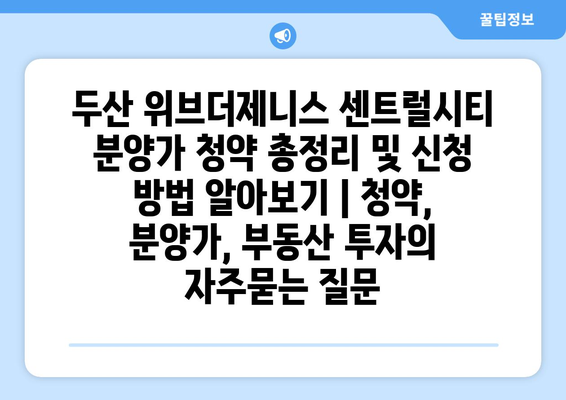 두산 위브더제니스 센트럴시티 분양가 청약 총정리 및 신청 방법 알아보기 | 청약, 분양가, 부동산 투자