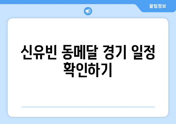 신유빈 동메달 결정전 경기시간과 주요 경기 정보 안내 | 신유빈, 동메달, 스포츠 뉴스