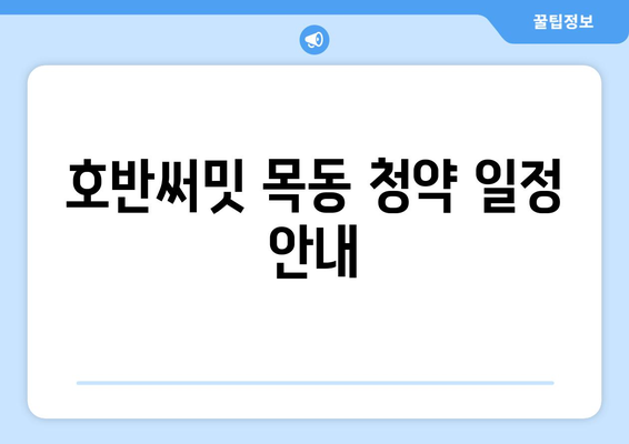 호반써밋 목동 청약조건과 분양가 완벽 가이드 | 청약, 분양정보, 부동산 팁