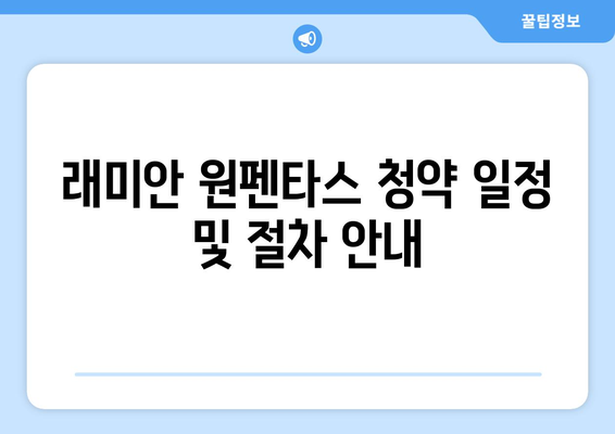 래미안 원펜타스 일반분양 청약 분양가 총정리 및 중요한 팁 안내 | 청약, 분양가, 부동산 정보